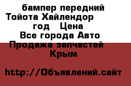 бампер передний Тойота Хайлендор 3 50 2014-2017 год › Цена ­ 4 000 - Все города Авто » Продажа запчастей   . Крым